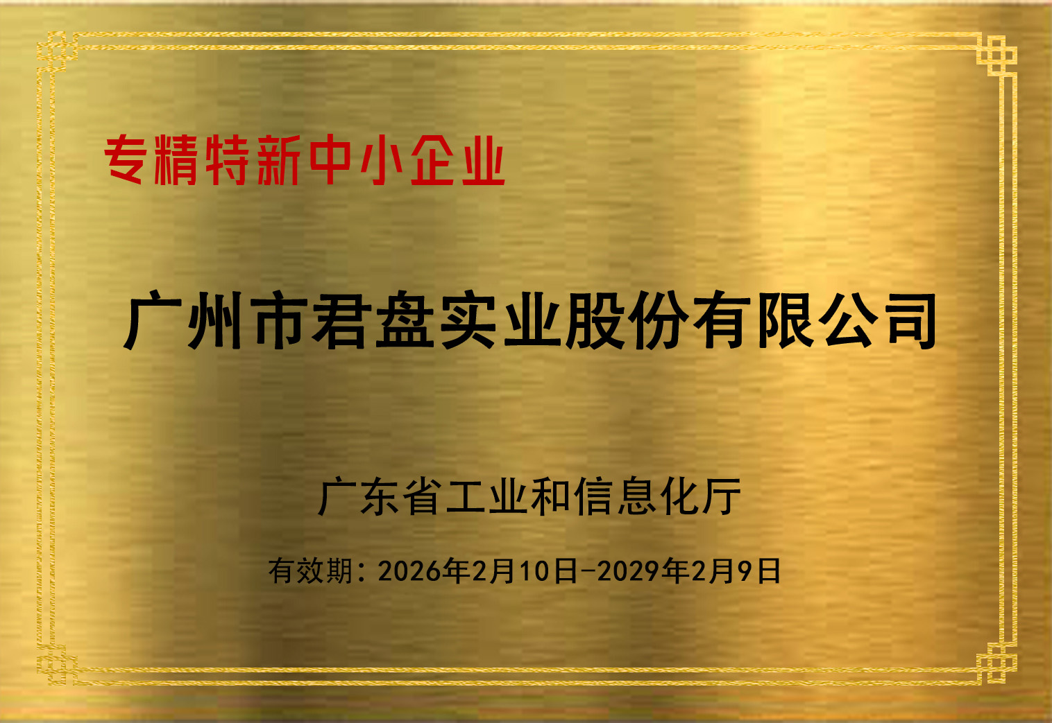 3.27改时间，广东省专精特新中小企业