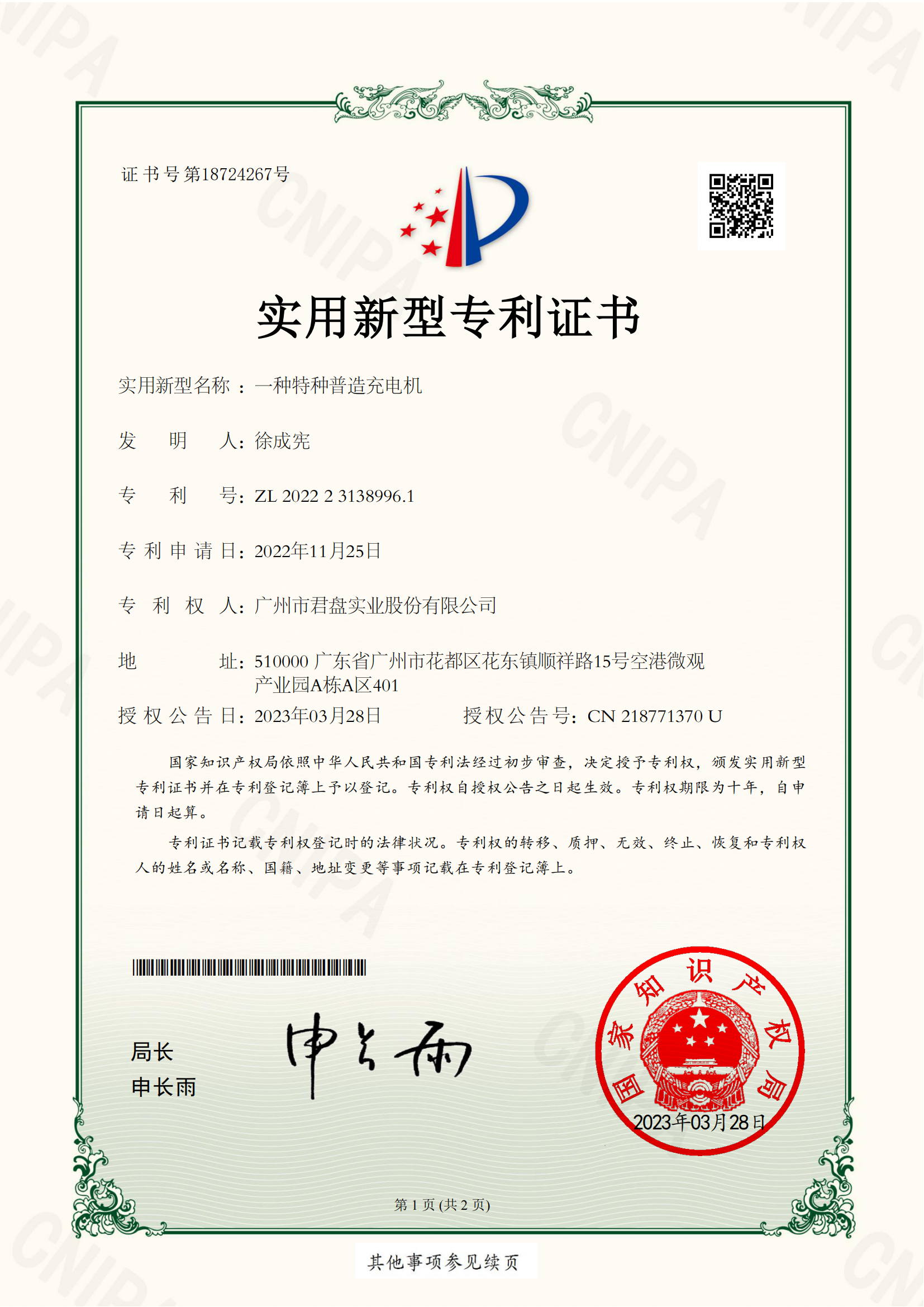 一种特种普造充电机2022231389961实用新型专利证书_01