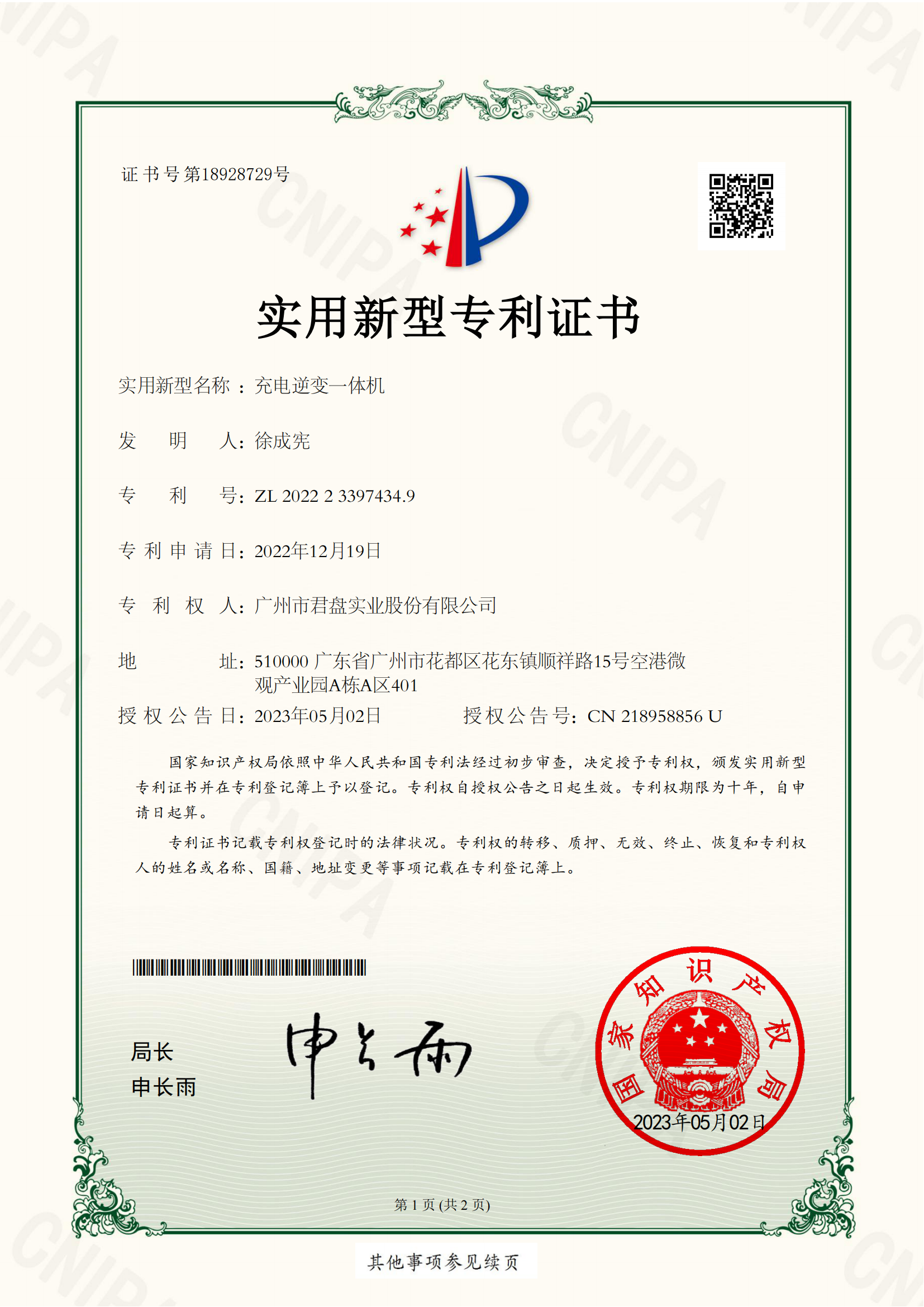 充电逆变一体机20221219实用新型专利证书_01
