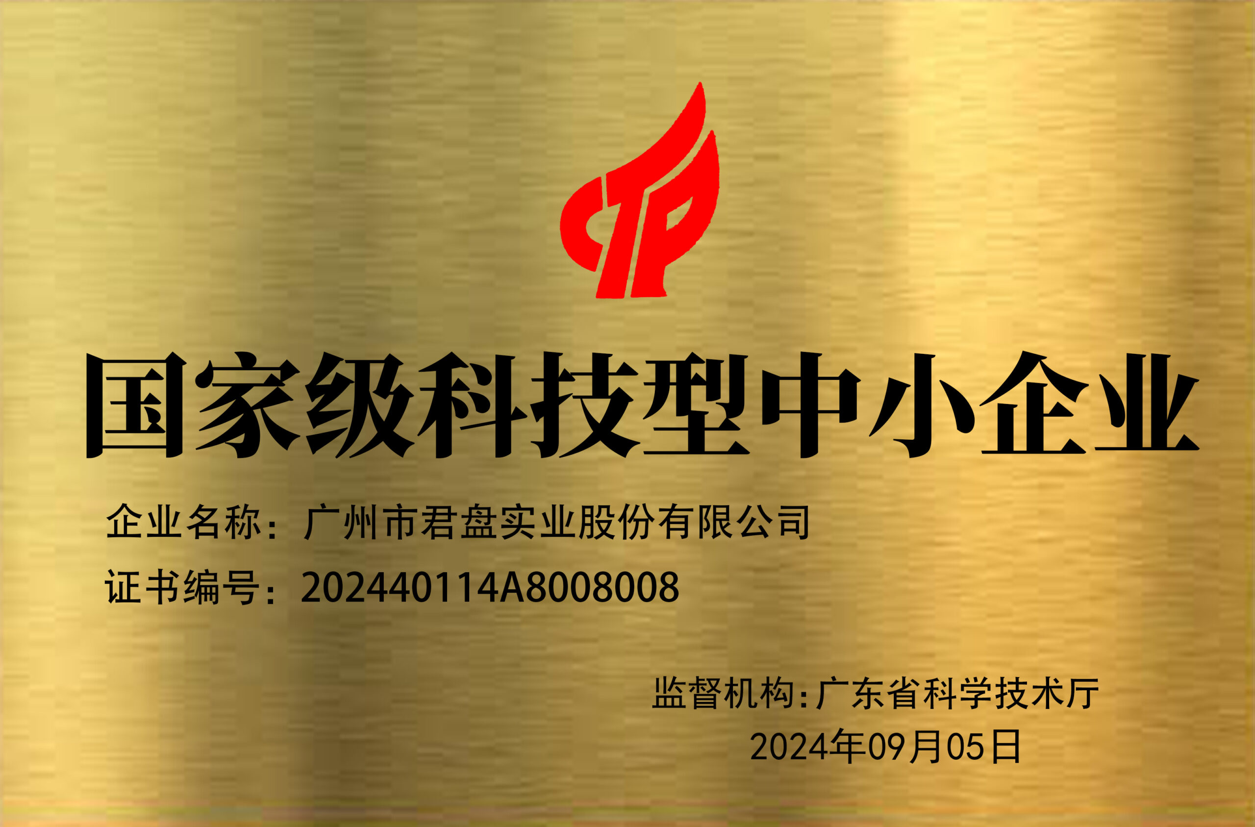 国家级科技型中小企业牌匾